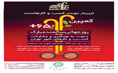 کمپین مثبت65 به مناسبت «روز جهانی سالمند» در منطقه21 راه اندازی شد
