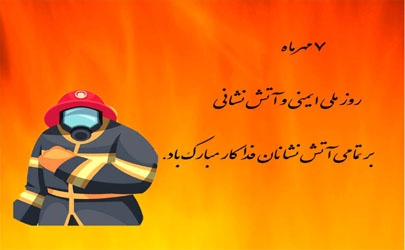 پیام تبریک روابط عمومی بیمه آرمان به مناسبت هفتم مهرماه روز آتش نشانی و ایمنی 