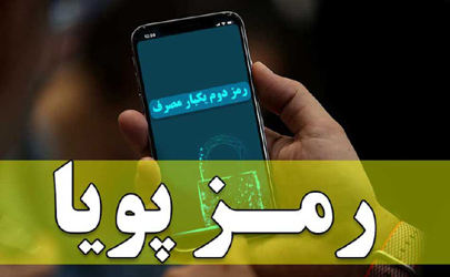 مهلت سه ماهه استفاده از رمز دوم ثابت در تراکنش‌های اینترنتی روزانه تا مجموع یک میلیون ریال در بانک صادرات ایران