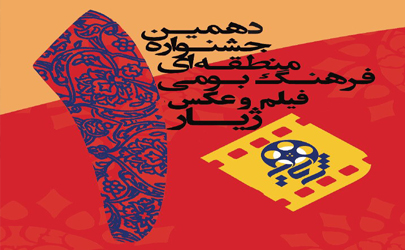 فراخوان جشنواره منطقه‌ای «ژیار» منتشر شد 