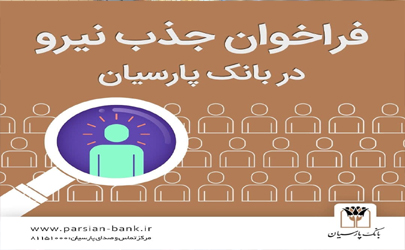 استخدام نیرو در بانک پارسیان 