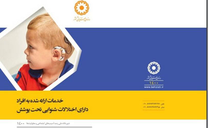 بهره مندی بیش از ۲۲۲ هزار فرد مبتلا به اختلالات شنوایی از خدمات و حمایت های سازمان بهزیستی